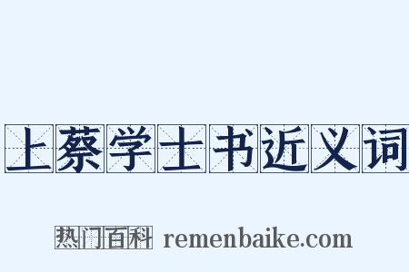 上蔡学士书近义词是什么意思的图片